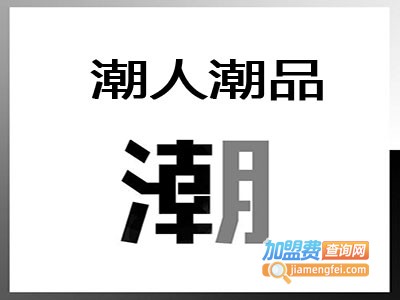 潮人潮品加盟费