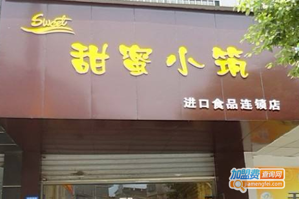 甜蜜小筑休闲食品加盟费