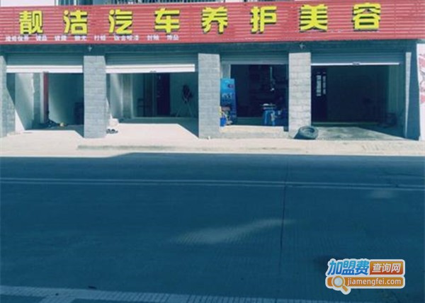 靓洁汽车美容加盟费