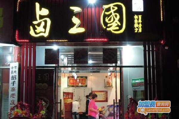 卤三国特色卤菜店加盟