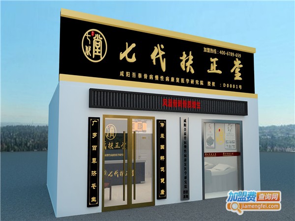 七代扶正堂加盟费