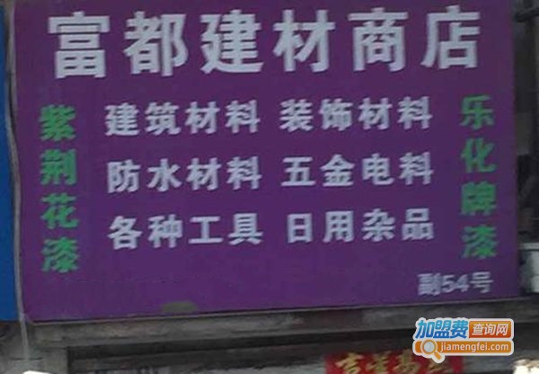 富都涂料加盟费