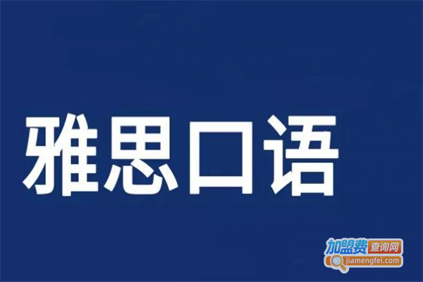 同美环球教育加盟费