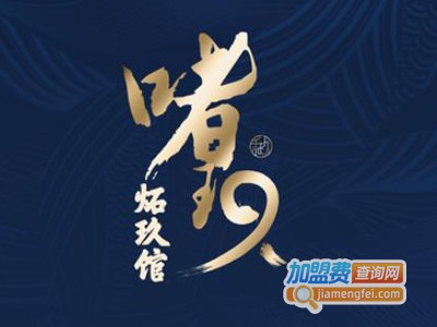 炻玖馆·啫玖加盟费