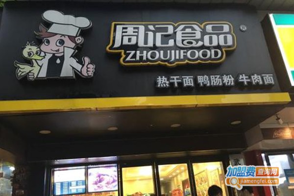 周记食品加盟费