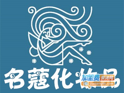 名蔻化妆品加盟费