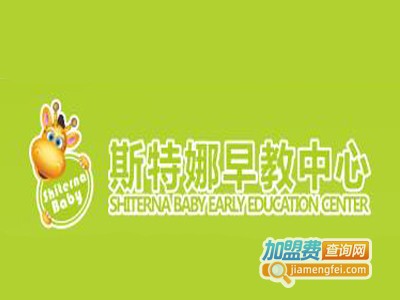 斯特娜早教加盟费