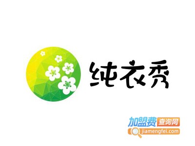 纯衣秀女装加盟费