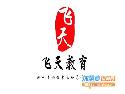 大飞天教育中心加盟费
