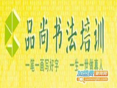 品尚书法培训
