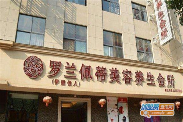 罗兰佩蒂美容美体加盟费