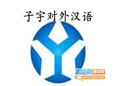 子宇对外汉语学校加盟费