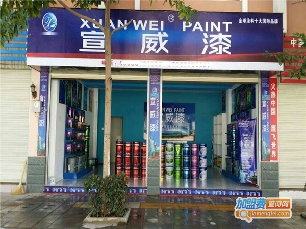 宣威油漆加盟费
