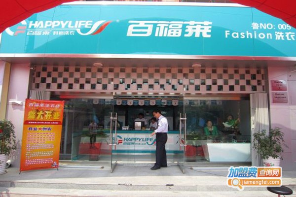 百福莱洗衣店加盟门店