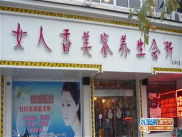 女人香美容会所加盟费
