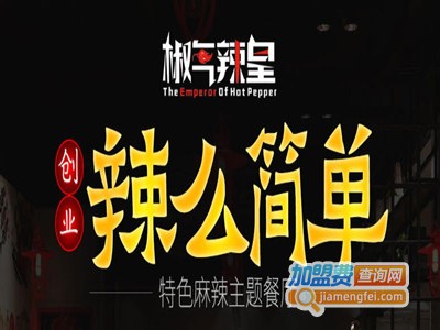 椒气辣皇加盟费