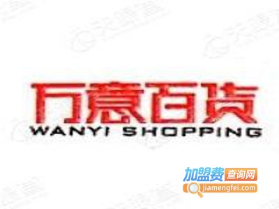 万意百货加盟费