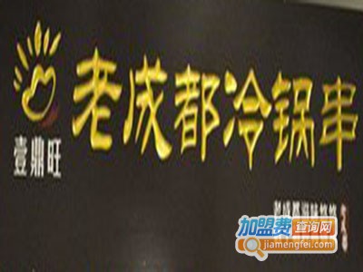 老成都冷锅香串串加盟费