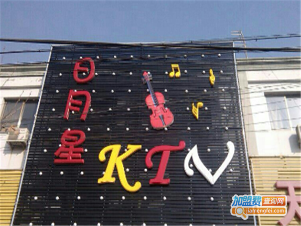 日月星KTV加盟费