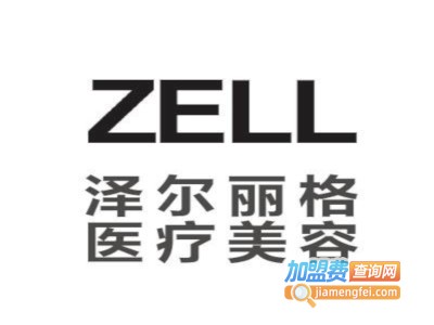 泽尔丽格美容诊所加盟费