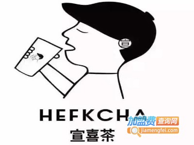 hefkcha宣喜茶加盟