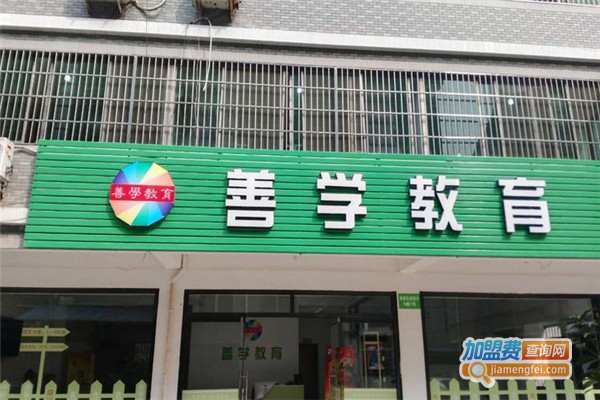 善学教育中心加盟费