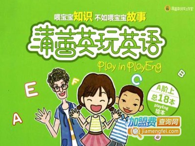 蒲蕾英玩英语加盟费