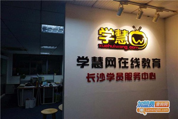 学慧网教育