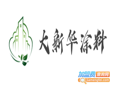 大新华涂料加盟费