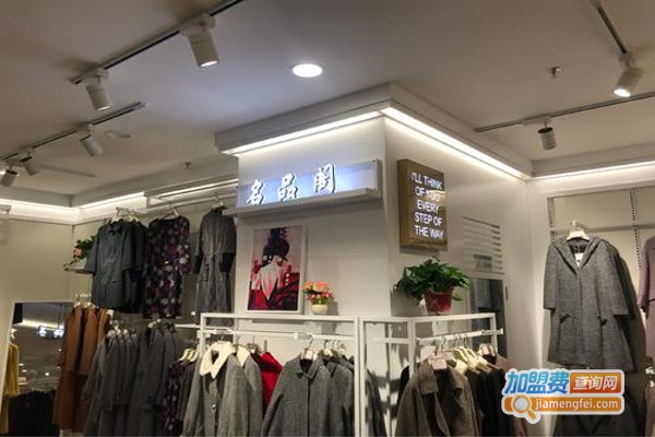 名品阁女装加盟费