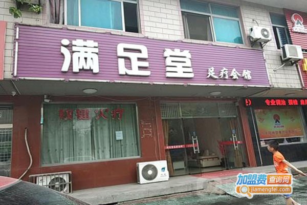 满足堂足浴加盟门店