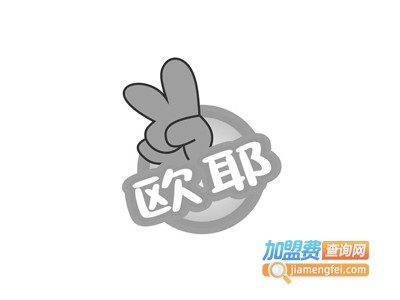 欧耶艺术加盟费