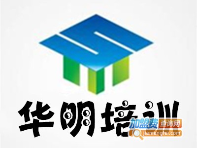 华明培训加盟费