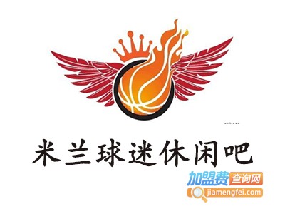 米兰球迷休闲吧加盟费