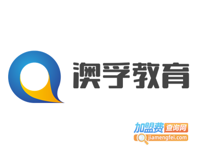 澳孚教育加盟费