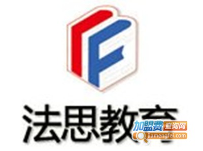 法思教育加盟费