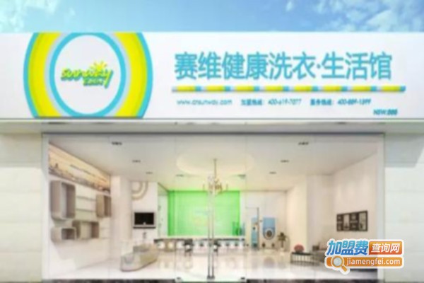 塞维洗衣加盟费