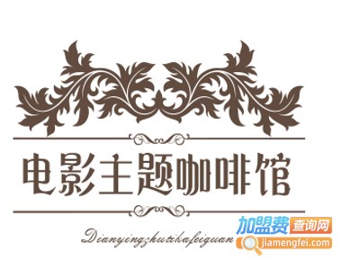 电影主题咖啡馆加盟