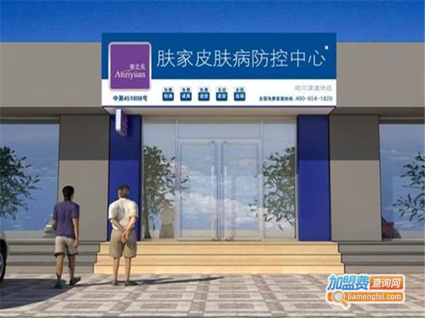 安之元肤家皮肤病中心加盟费