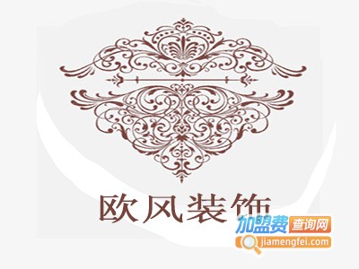 欧风装饰加盟费