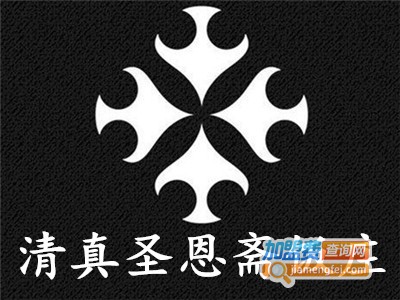 清真圣恩斋饭庄加盟费