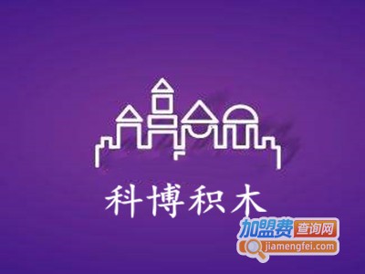 科博积木加盟