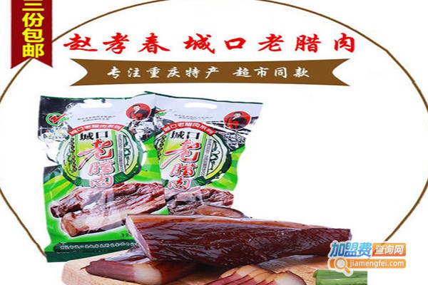 城口老腊肉加盟费