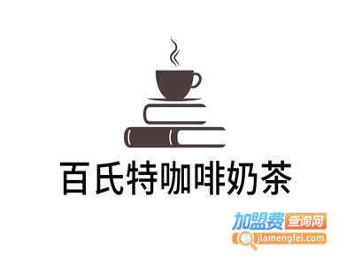 百氏特咖啡奶茶加盟费