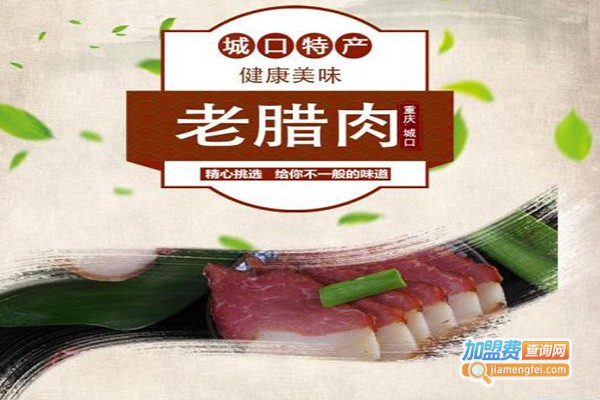 城口老腊肉加盟费
