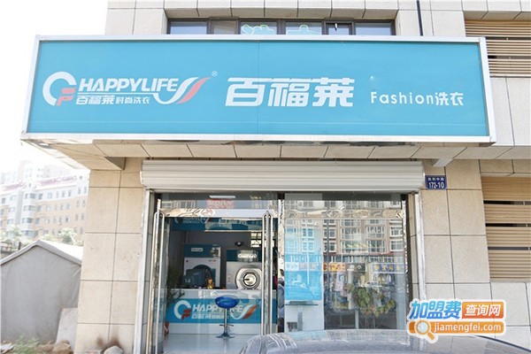 百福莱洗衣店加盟门店