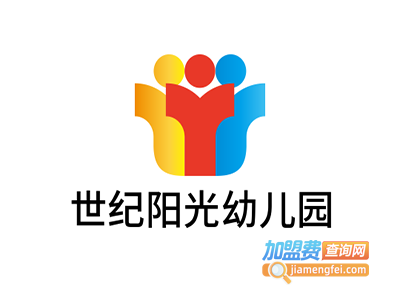 世纪阳光幼儿园加盟费