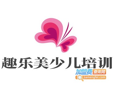 趣乐美少儿培训加盟费