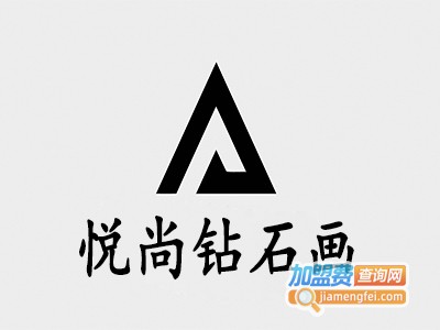 悦尚钻石画加盟费