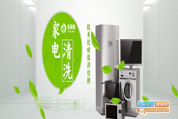 洁丽咖家电清洗加盟门店